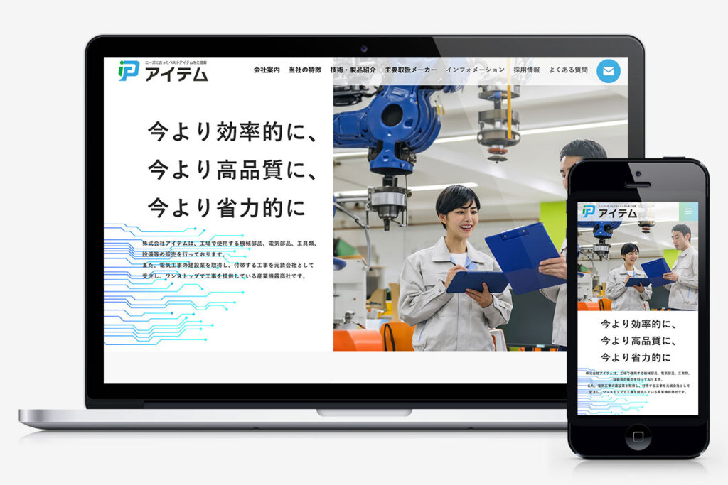 株式会社アイテムのホームページ（キャプチャ）